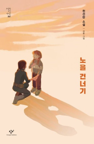 노을 건너기_표지.jpg