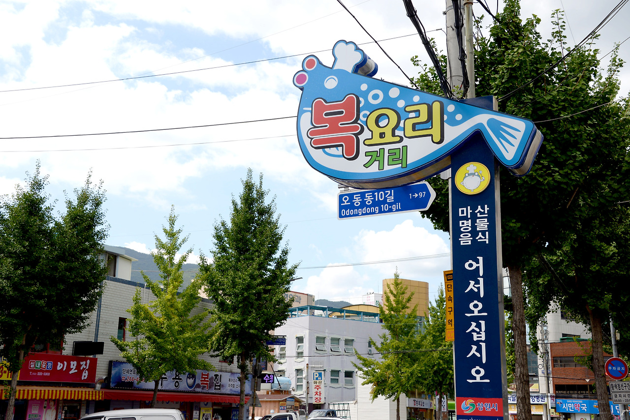 마산 복요리거리1.jpg