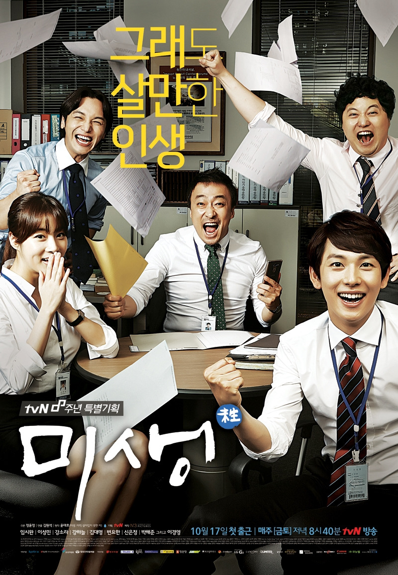 2014 tvN 금토 미생 (정윤정'김원석)♥.jpg