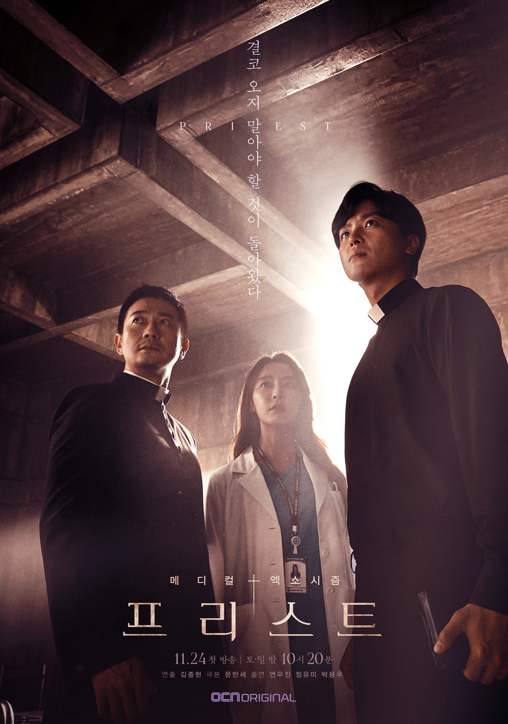 2018 OCN 주말 프리스트 (문만세'김종현)○6.jpg