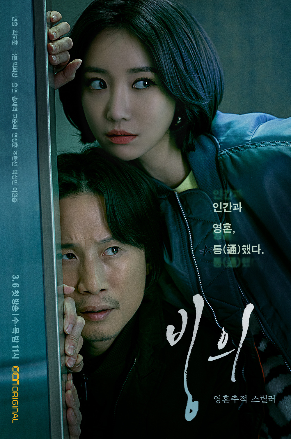 2019 OCN 수목 빙의 (박희강'최도훈)○7.jpg