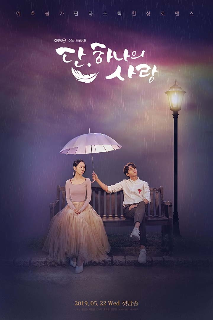 2019 KBS 수목 단, 하나의 사랑 (최윤교'이정섭, 유영은)○.jpg