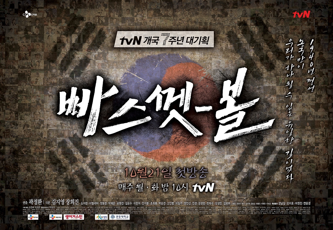 2013 tvN 월화 빠스껫 볼 (김지영, 장희진'곽정환).jpg