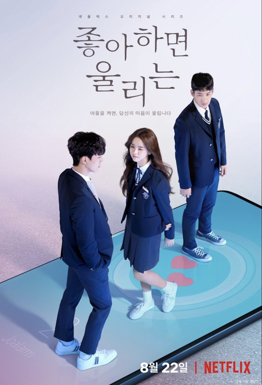 2019 NETFLIX 좋아하면 울리는 (이아연, 서보라'이나정)★.jpg