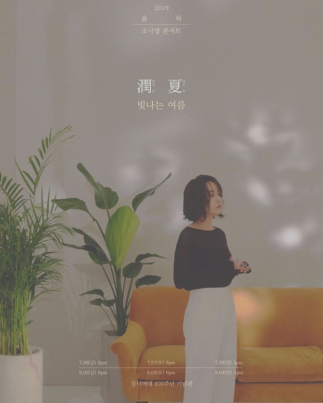 윤하 콘서트 2019 빛나는 여름.jpg