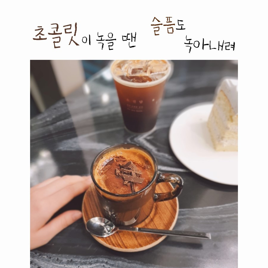 에세이 연재_초콜릿이 녹을 땐 슬픔도 녹아내려_표지 (3).jpg