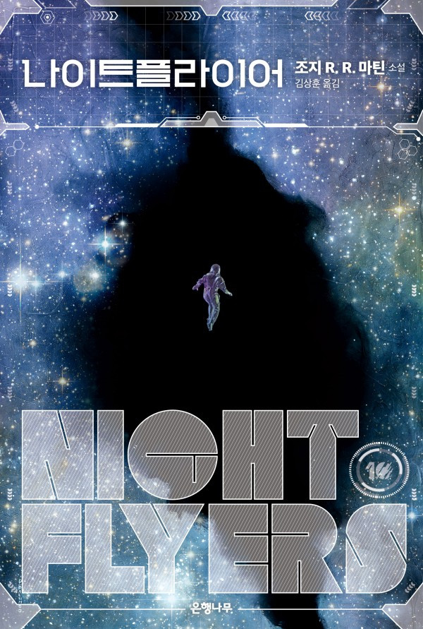 나이트플라이어-표지웹용-600x891[1].jpg