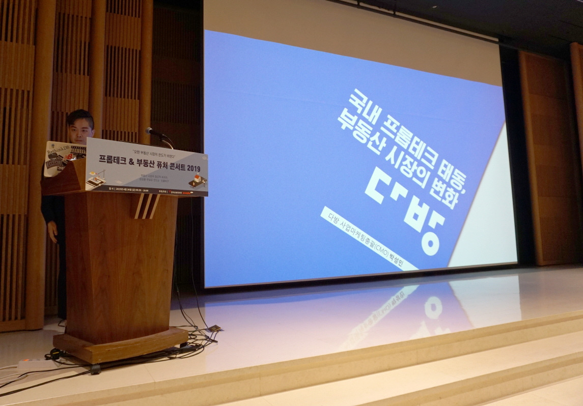 프롭테크 부동산 퓨처 콘서트 2019_다방 (1).jpg