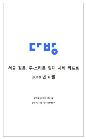 다방 원룸_투스리룸 임대 시세 리포트.jpg