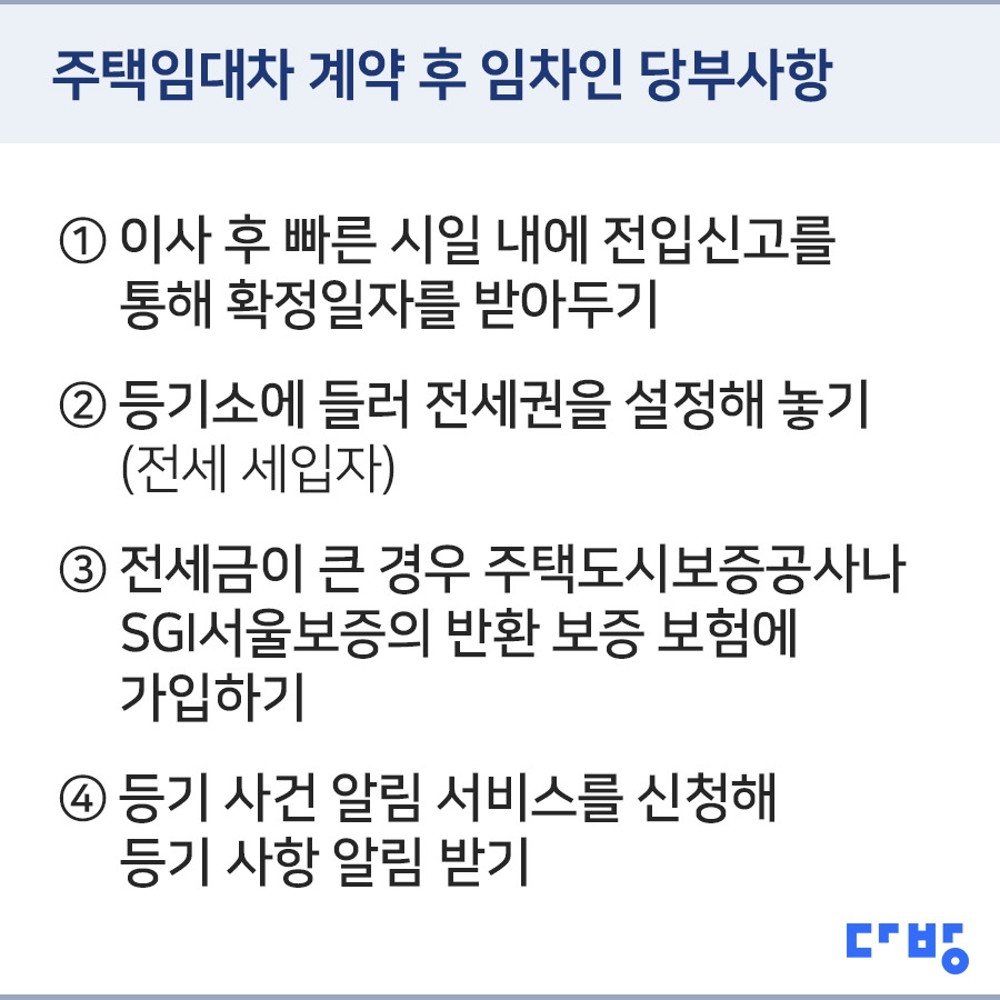 사진2_주택임대차 계약 후 임차인 당부사항.jpg