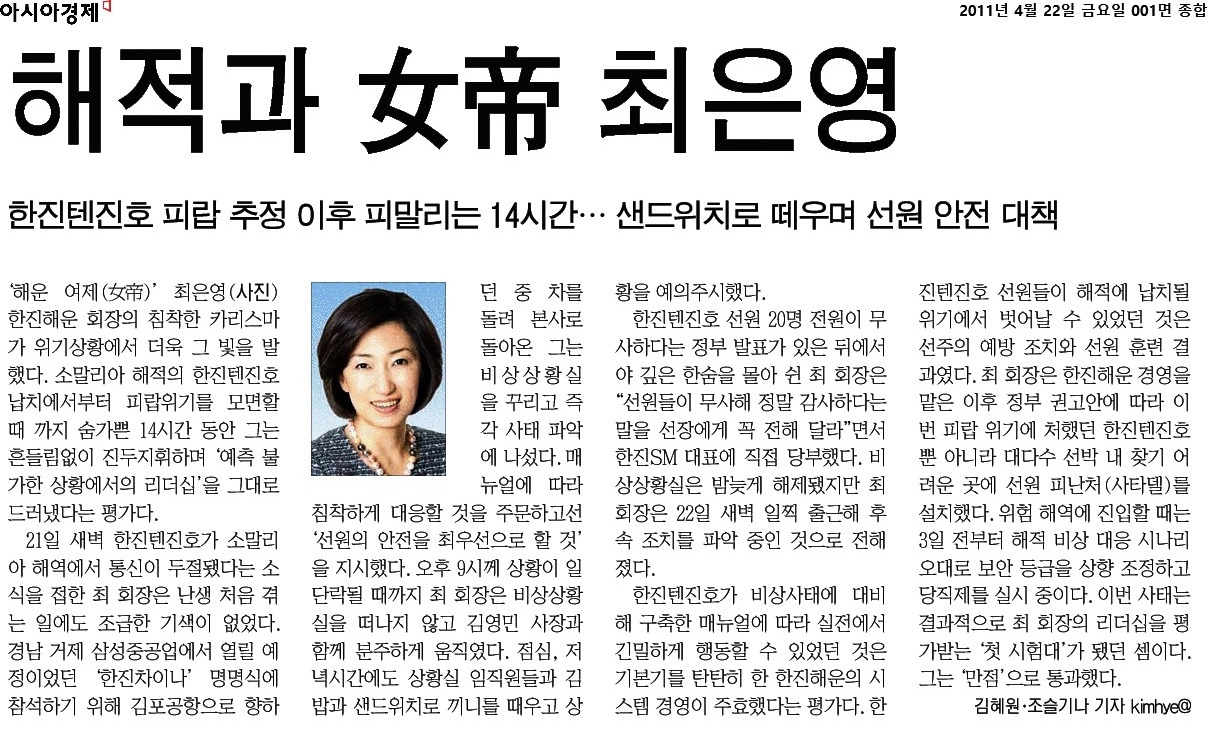 아시아경제_해적과 女帝 최은영_2011-04-22.jpg