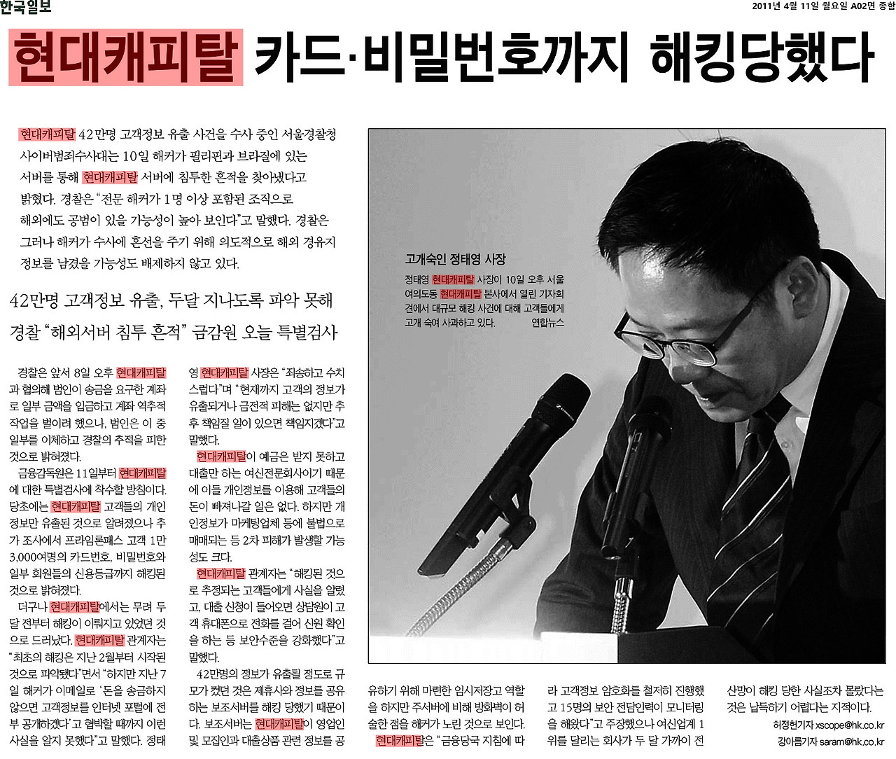 한국일보_현대캐피탈 카드·비밀번호까지 해킹당했다_2011-04-11.jpg