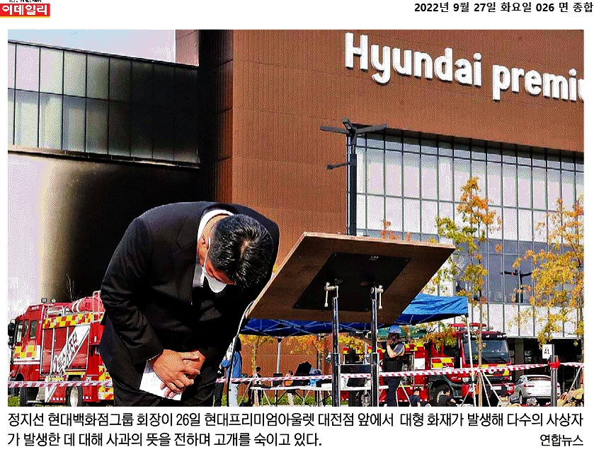 이데일리_대전 현대아울렛 화재로 7명 사망... 정지선 현대百 회장 무거운 책임 통감 사죄_2022-09-27.jpg