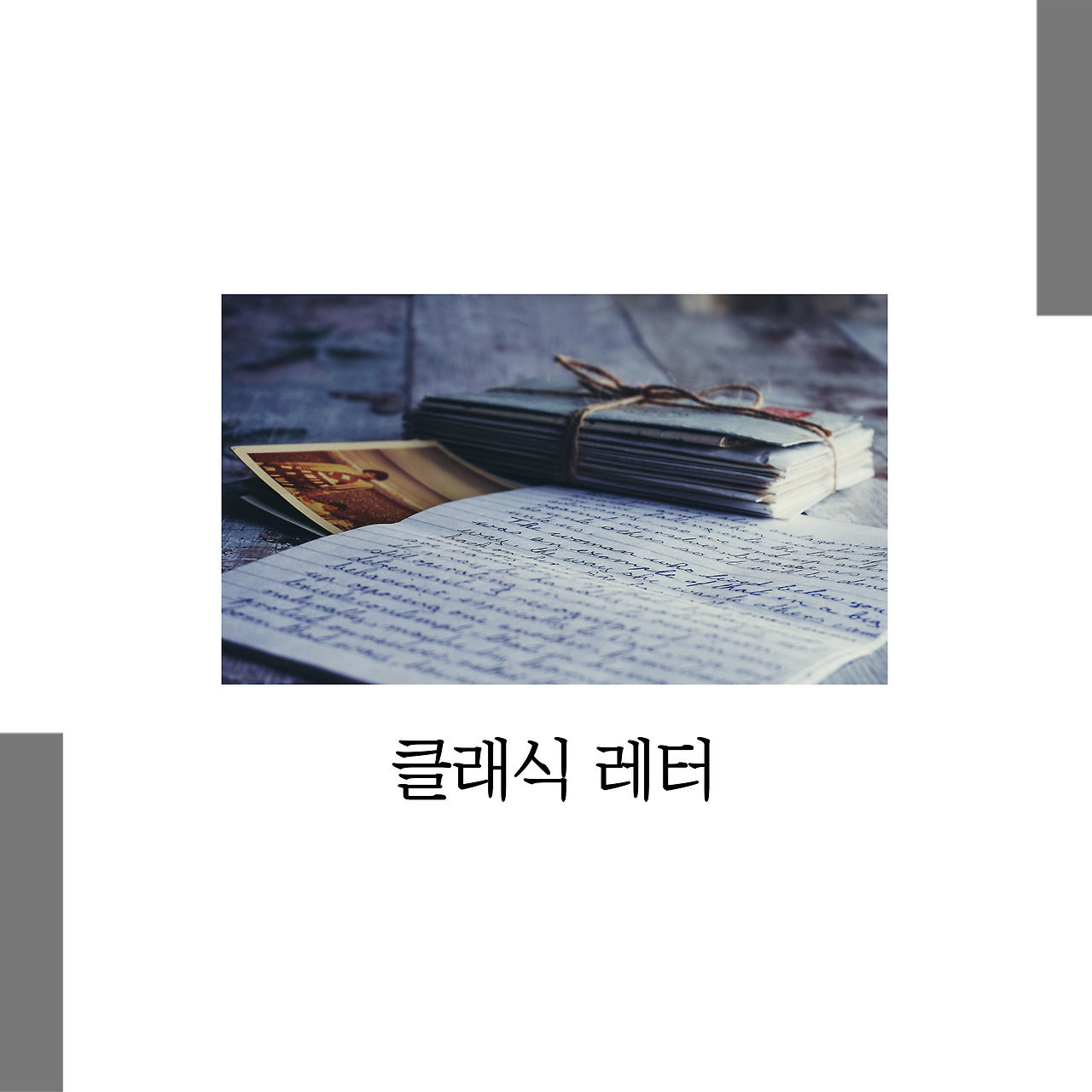 클래식-레터-001.jpg