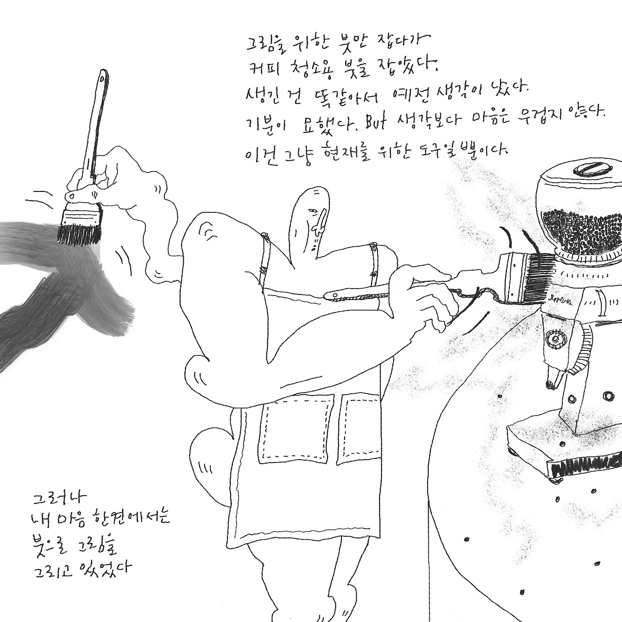 붓을 잡은 거인.jpg