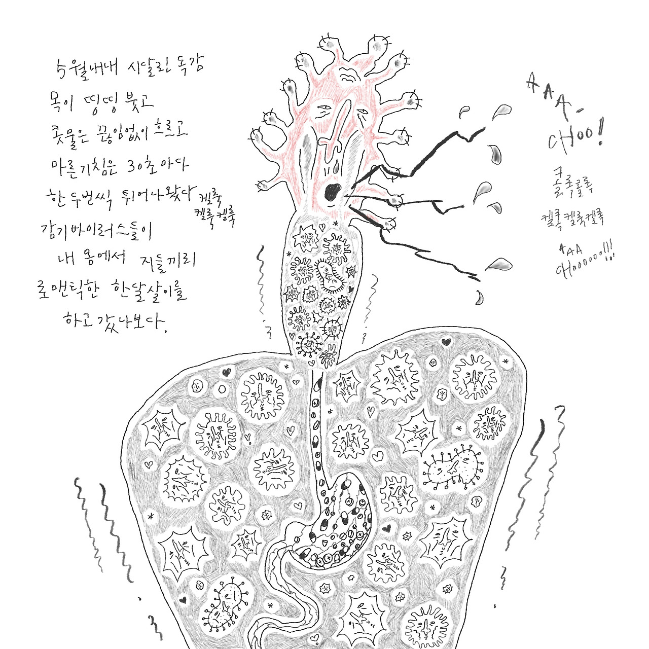 5월의 지독한 감기.jpg