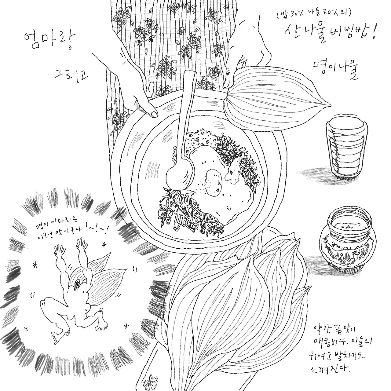 엄마와 명이나물 그리고 산나물 비빔밥.jpg