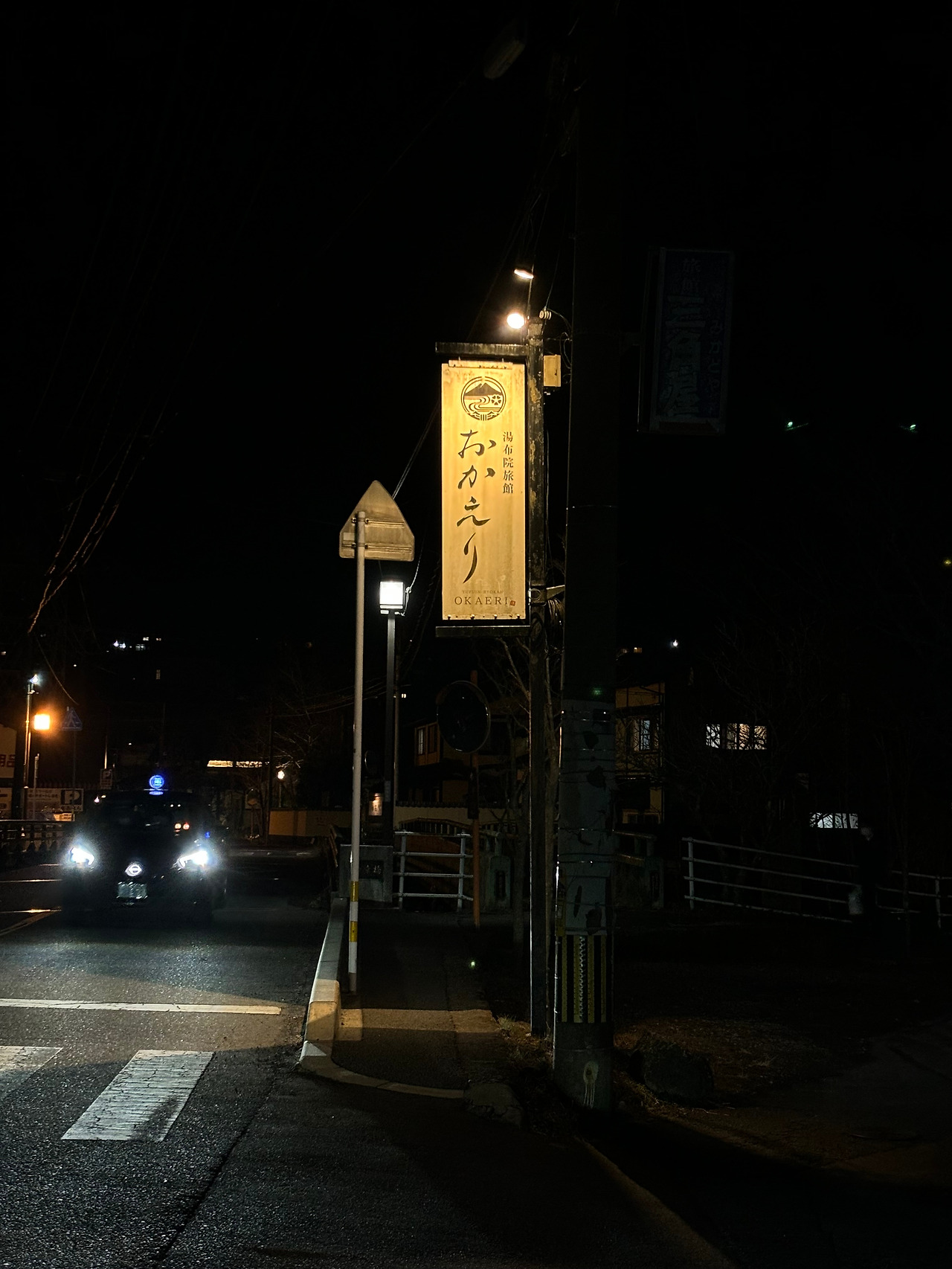 오카에리 세로 간판.jpg