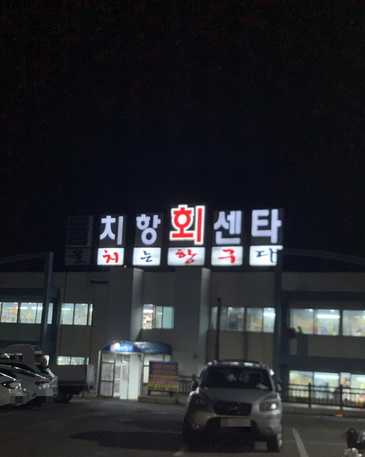 21. 치항회센타.jpg