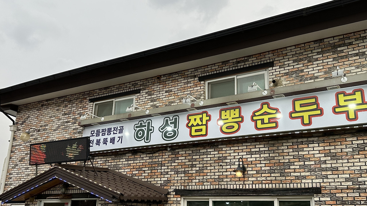 5. 하성 짬뽕 순두부.jpg