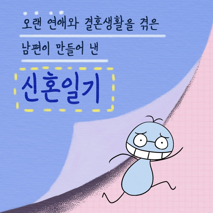 신혼일기_1.jpg