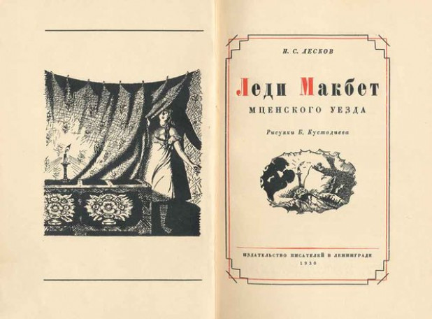 쿠스토디에프 므첸스크 맥베스 부인.jpg