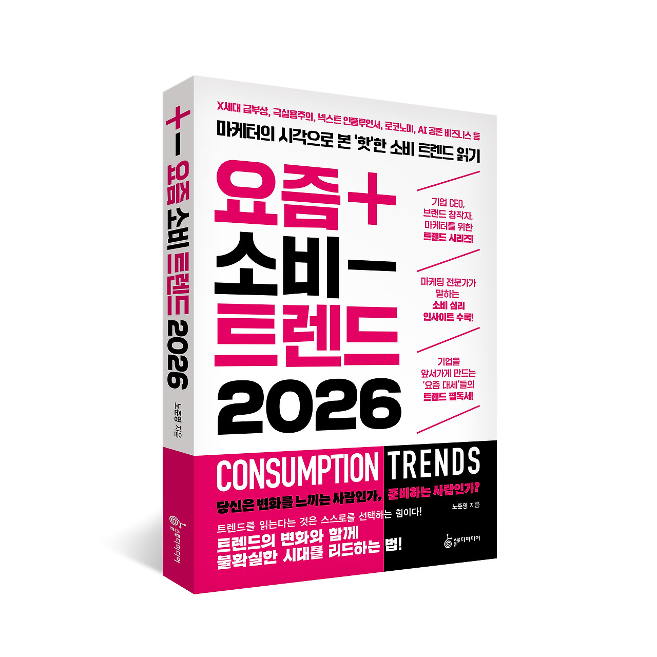 요즘소비트렌드2026 표지 입체.jpg