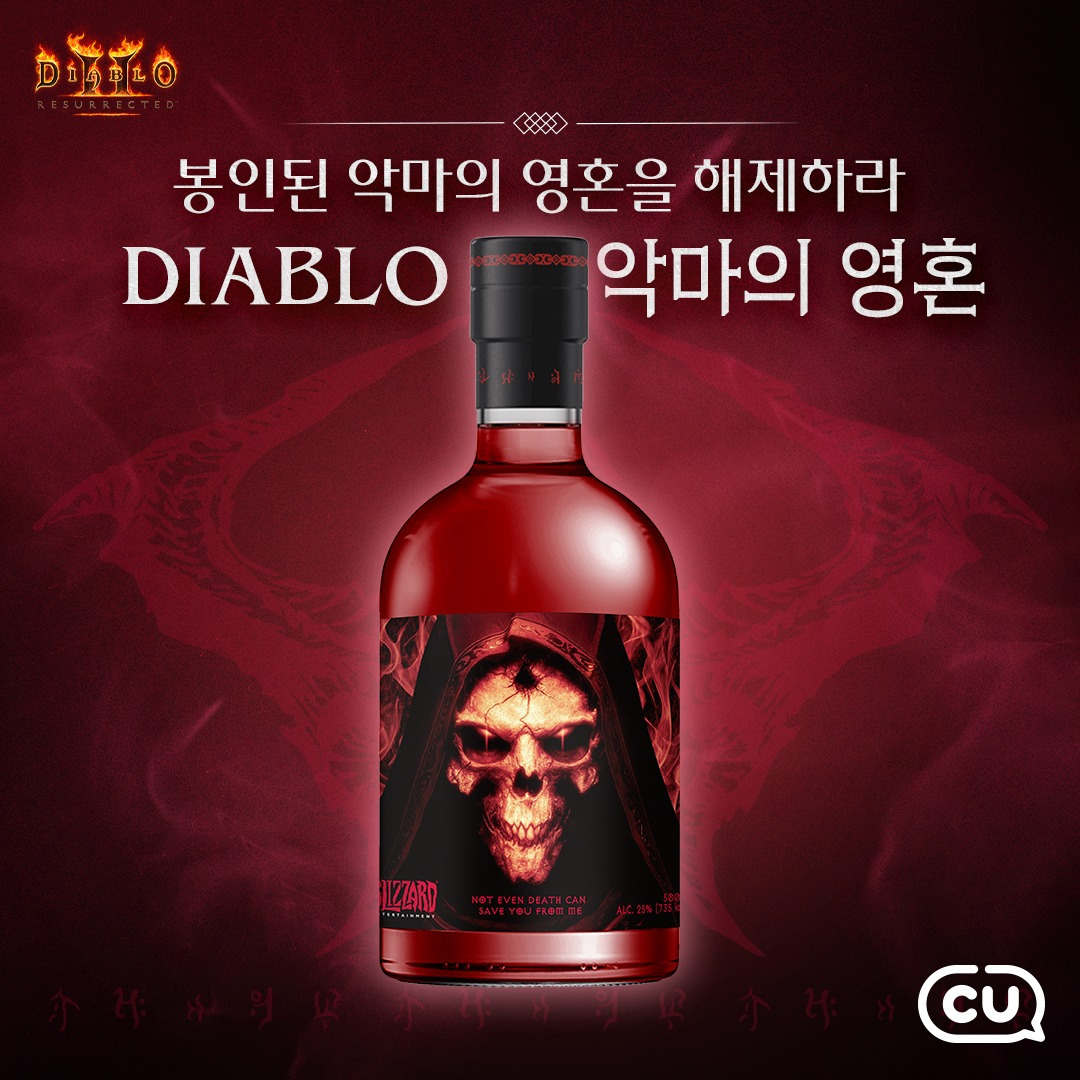 ⠀디아블로가 II - 레저렉션의 강렬한 이미지가 담긴 증류주를CU와 단독으로 콜라보했다구...!지옥의 불맛! 대한민국 증류식 소주의한 획을 그을 제품이 등장했다! 디아블로 악마의 영혼 와인 증류주 원액과 청양 고춧가루로 .jpg