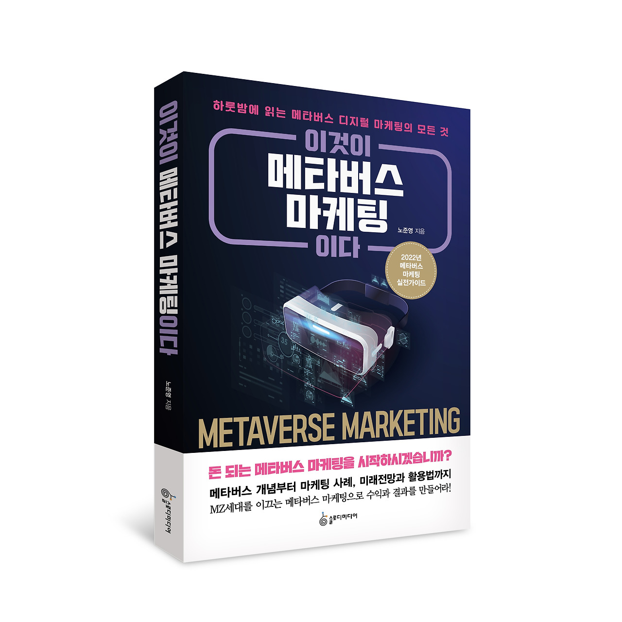이것이 메타버스 마케팅이다_표지 입체.jpg