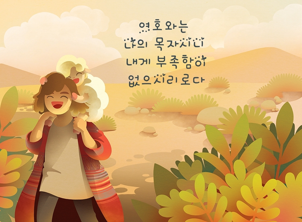 8월 31일/ 진정한 기쁨