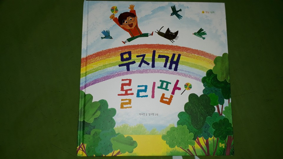 KakaoTalk_20190801_010911064(무지개 롤리팝 표지).jpg