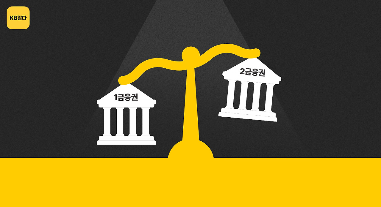 후순위주담대1금융vs2금융_cover.jpg