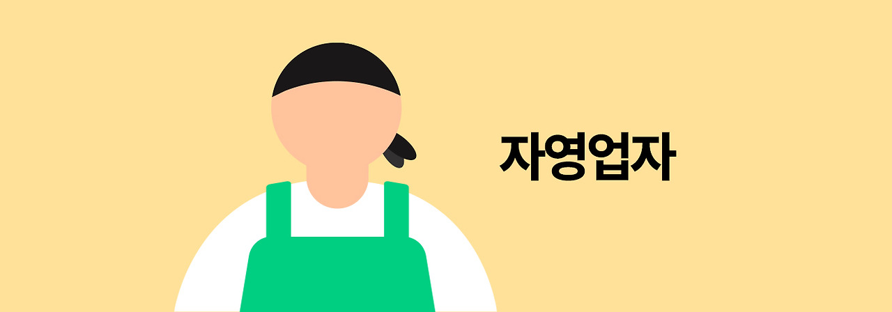 자영업자.jpg