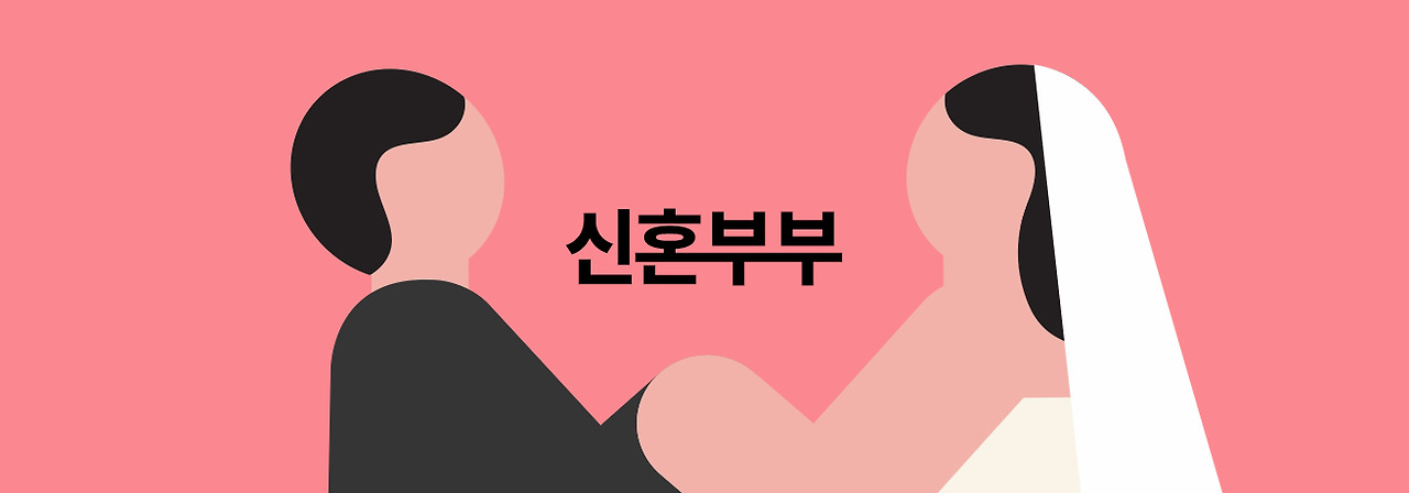신혼부부.jpg