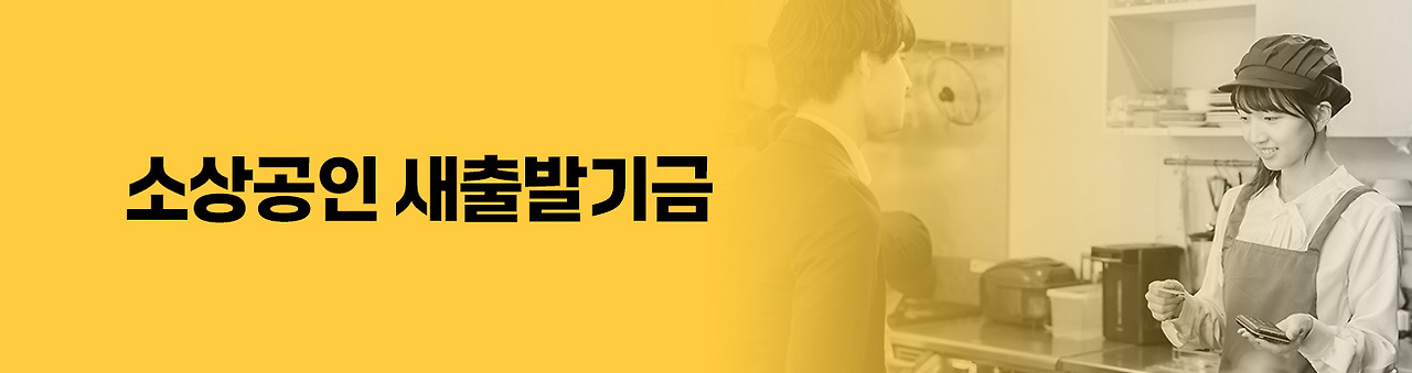 05소상공인 새출발기금.jpg
