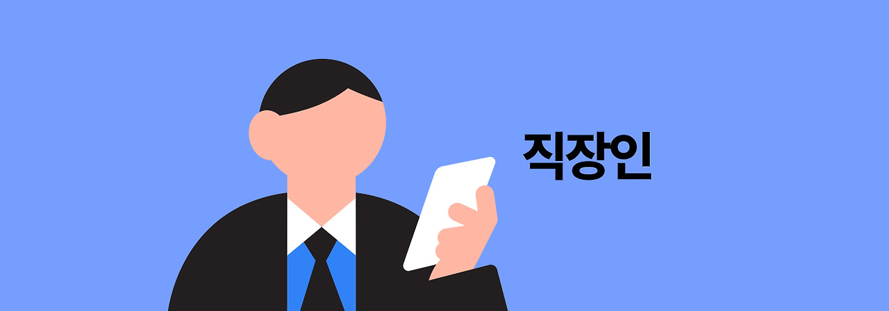 직장인.jpg