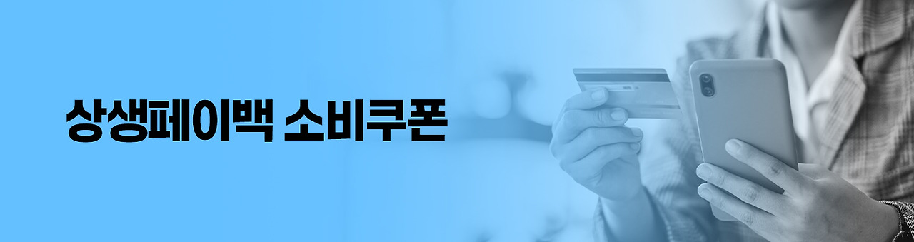 01상생페이백 소비쿠폰.jpg