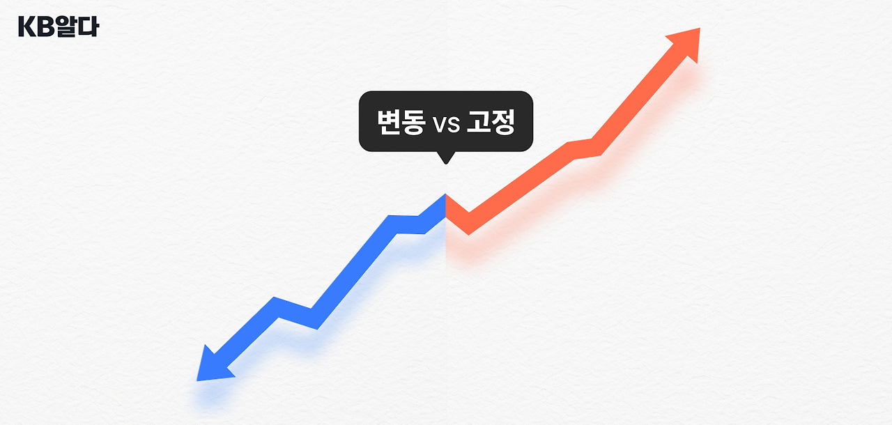 고정금리 VS 변동금리_cover_900x500.jpg