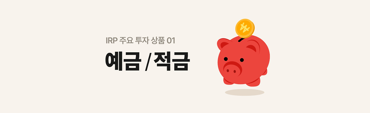 브런치_IRP_예적금_900x500.jpg
