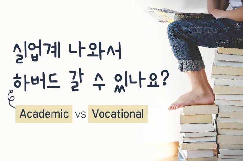 Academic_vs_Vocational-02.jpg