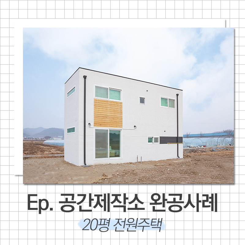 20200415_20평전원주택_공간제작소_01.jpg