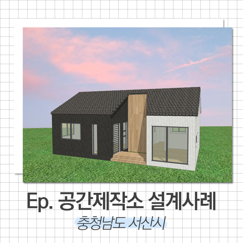 20191111_예쁜단독주택_공간제작소_썸.jpg
