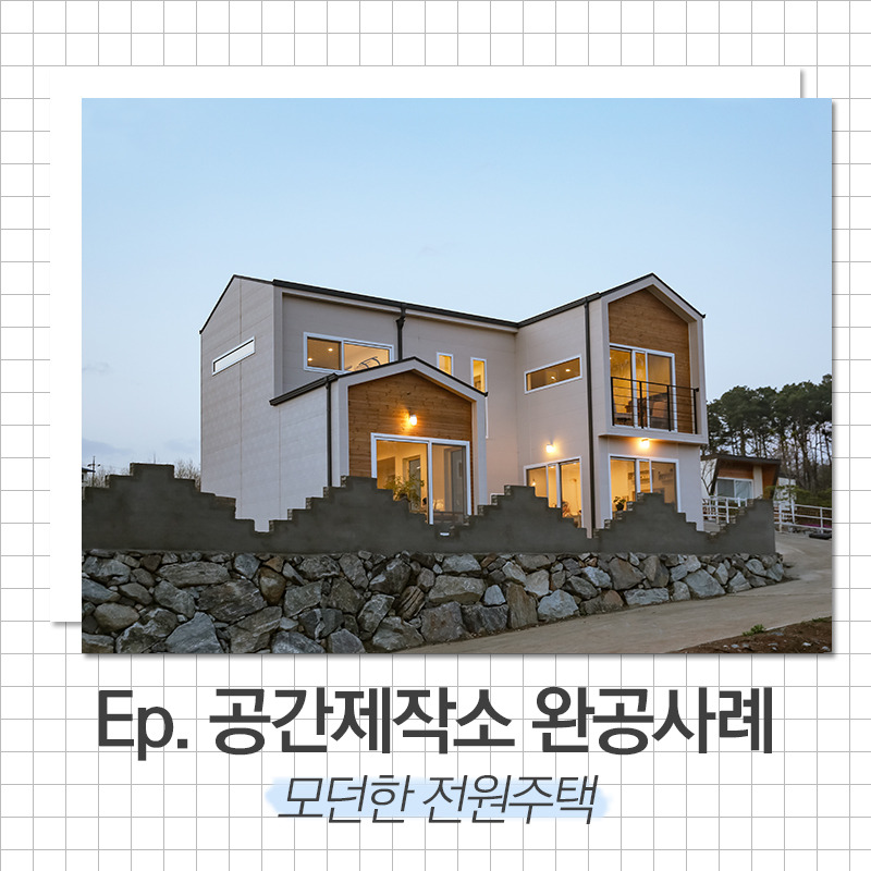 20200218_모던전원주택_공간제작소_01.jpg