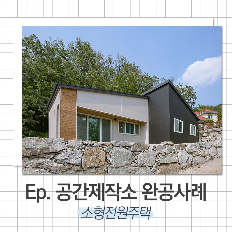 20200408_소형목조주택_공간제작소_01.jpg