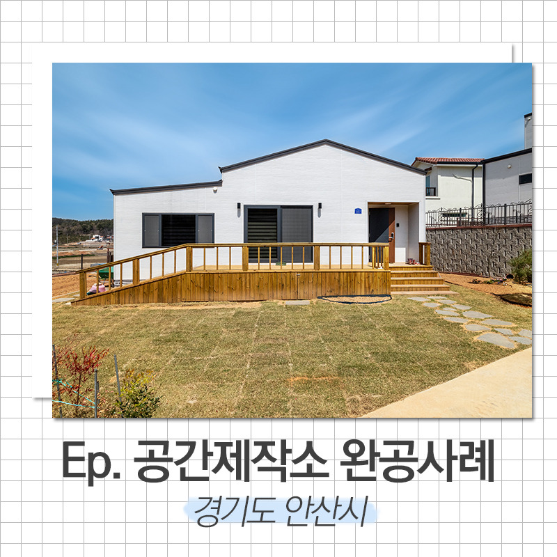 20200513_예쁜단독주택_공간제작소_01.jpg