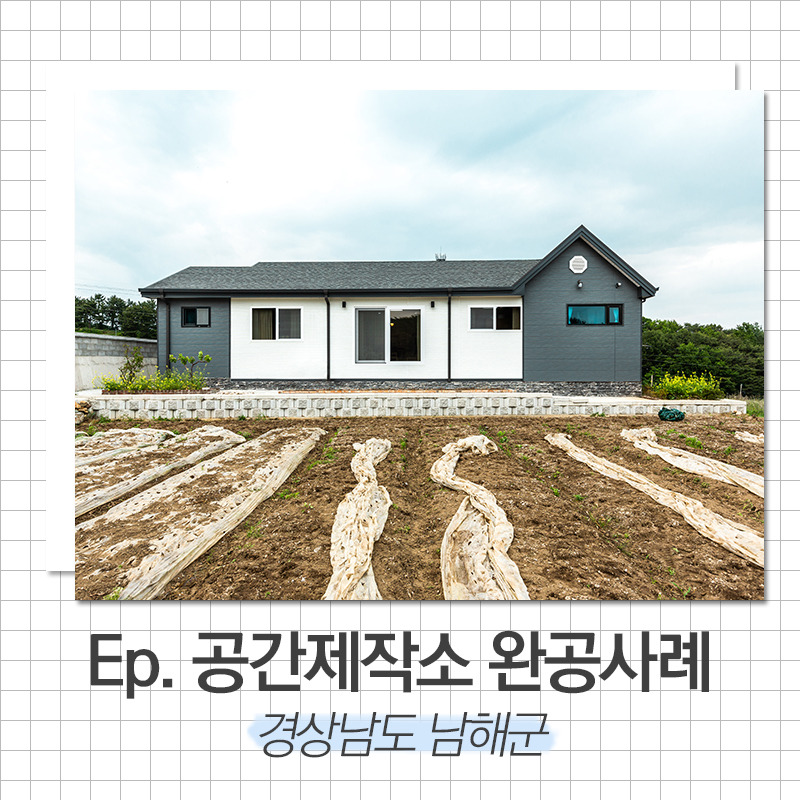 20200617_30평전원주택_공간제작소_썸.jpg