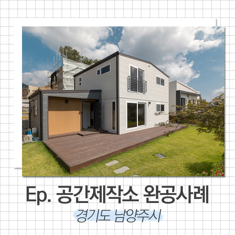 20191002_단독주택시공_공간제작소_썸.jpg