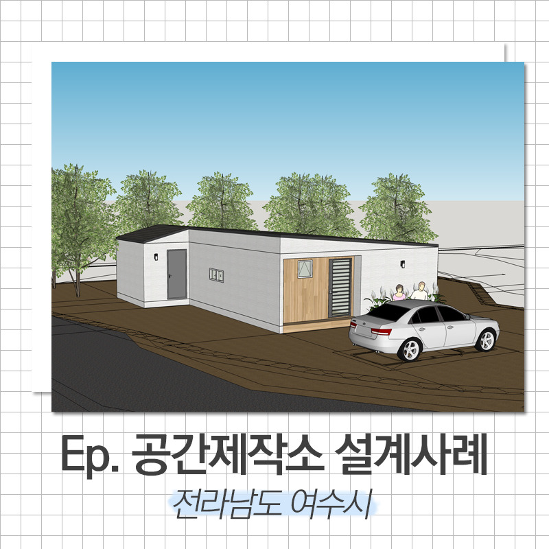 20200330_소형전원주택_공간제작소_01.jpg