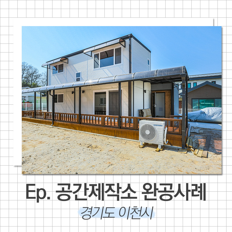 20200520_소형전원주택_공간제작소_01.jpg