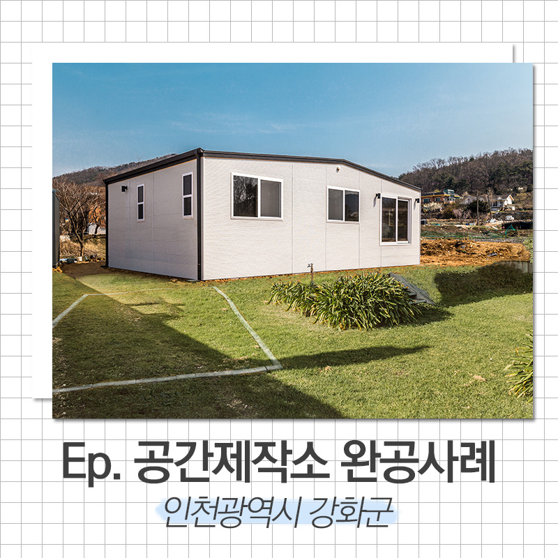 20200422_소형주택_꽁간제작소_01.jpg